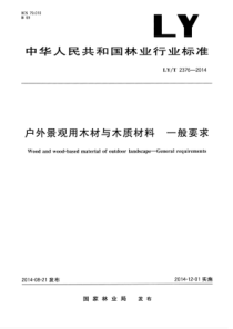 LY∕T 2376-2014 户外景观用木材与木质材料 一般要求