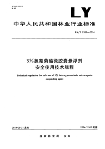 LY∕T 2351-2014 3%氯氰菊酯微胶囊悬浮剂安全使用技术规程