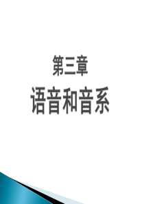 《语言学纲要》第三章-语音和音系