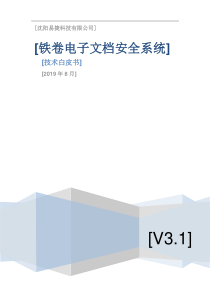 铁卷电子文档安全系统技术白皮书_v3