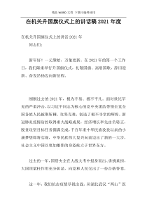 在机关升国旗仪式上的讲话稿2021年度