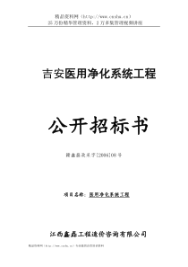 吉安医用净化系统工程公开招标文件