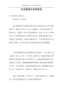 在当选省长后的发言