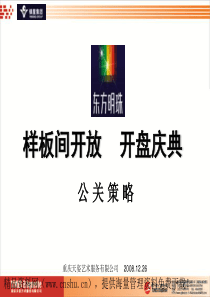 XX样板间开放开盘庆典公关策略（PPT93页）