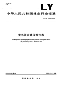 LYT 1833-2009 黄毛笋在地保鲜技术