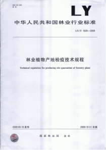 LYT 1829-2009 林业植物产地检疫技术规程