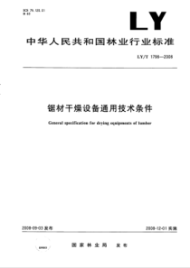 LY∕T 1798-2008 锯材干燥设备通用技术条件