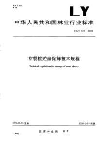 LY∕T 1781-2008 甜樱桃贮藏保鲜技术规程