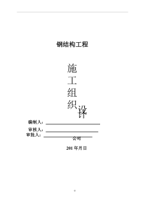 钢结构厂房(含土建)施工组织设计24087