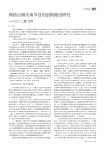 网络自制访谈节目的创新路径研究——以《十三邀》为例