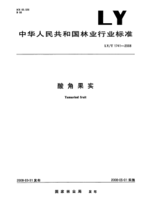 LYT 1741-2008 酸角果实