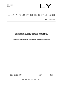 LYT 1707-2007 湿地生态系统定位观测指标体系