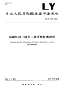 LYT 1676-2006 燕山低山丘陵围山转造林技术规程