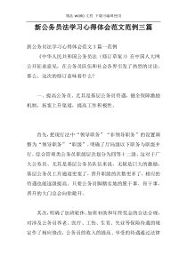 新公务员法学习心得体会范文范例三篇