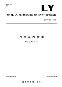 LYT 1666-2006 月季苗木质量