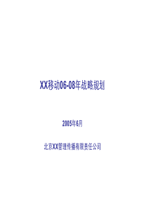 XX移动06-08年战略规划(1)