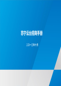 苏宁云台招商手册(1)