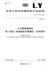 LY∕T 1610.3-2003 水力喷射播种机 第3部分机械搅拌式喷播机技术条件