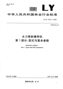 LY∕T 1610.1-2003 水力喷射播种机 第1部分型式与基本参数