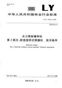 LY∕T 1610.2-2003 水力喷射播种机 第2部分射流搅拌式喷播机技术条件