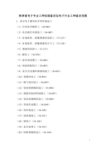 陕西省电子专业工种技能鉴定站电子行业工种鉴定范围