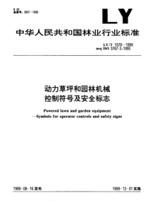 LY-T 1570-1999 动力草坪和园林机械控制符号及安全标志