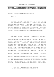 在全市人大宣传信息工作座谈会上的讲话稿