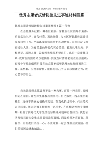 优秀志愿者疫情防控先进事迹材料四篇