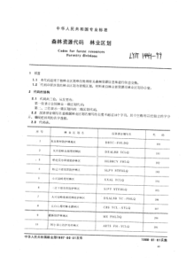 LY∕T 1441-1999 森林资源代码林业区划