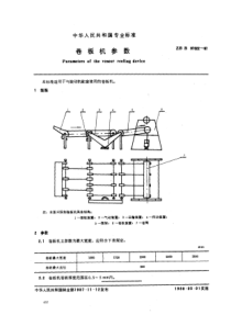 LY∕T 1425-1999 卷板机参数