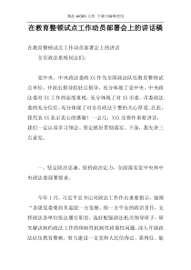 在教育整顿试点工作动员部署会上的讲话稿