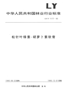 lyt 1177-1995 松针叶绿素-胡萝卜素软膏