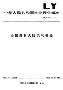 LYT 1172-1995 全国森林火险天气等级