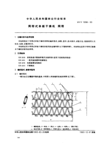 lyt 1098-1993 网带式单板干燥机 网带