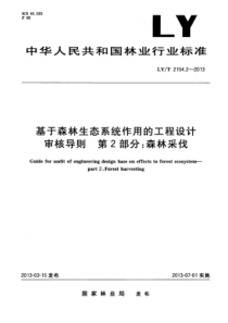 LYT 2154.2-2013 基于森林生态系统作用的工程设计审核导则 第2部分森林采伐