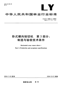 LY-T 1008.3-2004 卧式横向刨切机 第3部分制造与验收技术条件