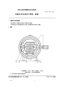 LY-T 1101-1993 间歇式木材真空干燥机 参数