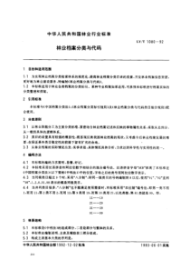 LY-T 1080-1992 林业档案分类与代码