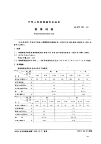 LY T 1453-1999(ZB B 72007-1988) 萜烯树脂