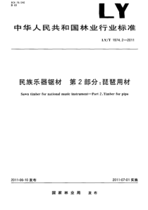 LYT 1974.2-2011 民族乐器锯材 第2部分琵琶用材