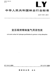 LYT 1971-2011 变压吸附精制氢气用活性炭