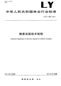 LYT 1962-2011 枫香采脂技术规程