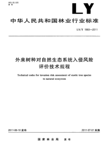 LYT 1960-2011 外来树种对自然生态系统入侵风险评价技术规程