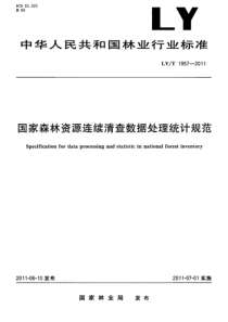 LYT 1957-2011 国家森林资源连续清查数据处理统计规范