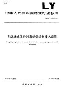 LYT 1956-2011 县级林地保护利用规划编制技术规程