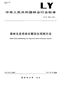 LYT 1952-2011 森林生态系统长期定位观测方法