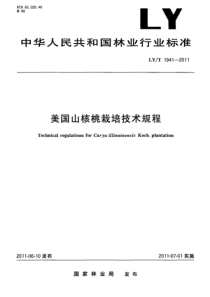 LYT 1941-2011 美国山核桃栽培技术规程