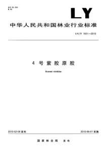 LYT 1931-2010 4号紫胶原胶