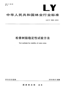 LYT 1928-2010 松香树脂稳定性试验方法