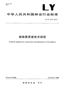 LYT 1914-2010 植物篱营建技术规程